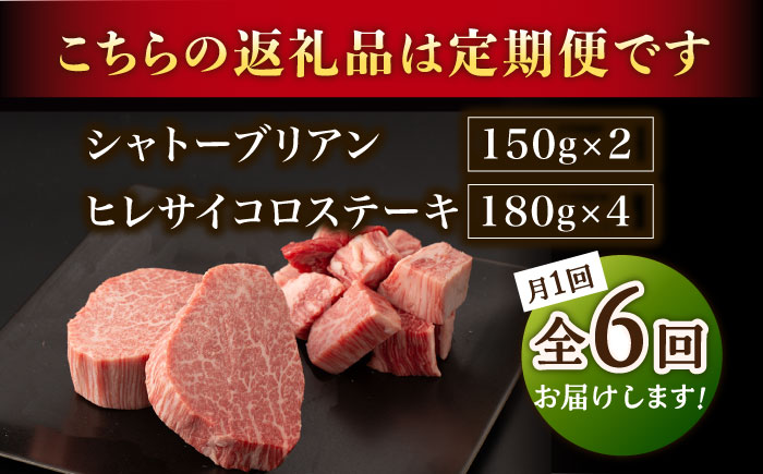 【2026年2月開始】【6回定期便】A5等級 佐賀牛ヒレセット（シャトーブリアン ヒレサイコロステーキ）/ナチュラルフーズ [UBH043]牛肉 肉 赤身 ヒレステーキ ヒレ フィレ 赤身