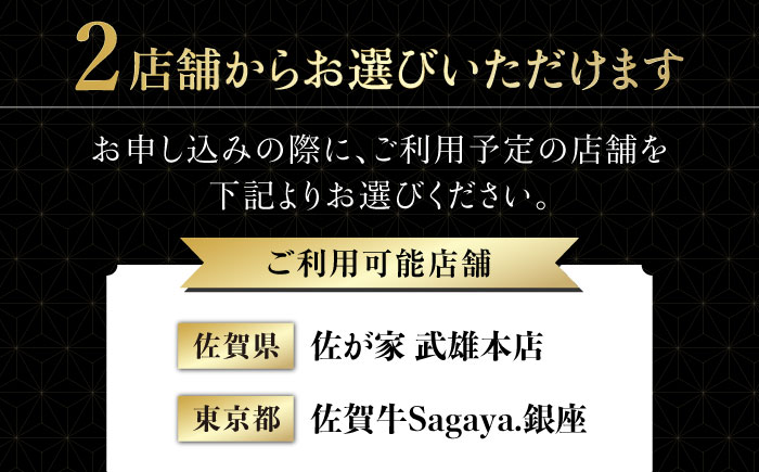 ＜2店舗で使える＞佐賀牛ディナーコース ペアチケット 3枚セット（6名様分）/ナチュラルフーズ [UBH054] 食事券 チケット ディナーチケット
