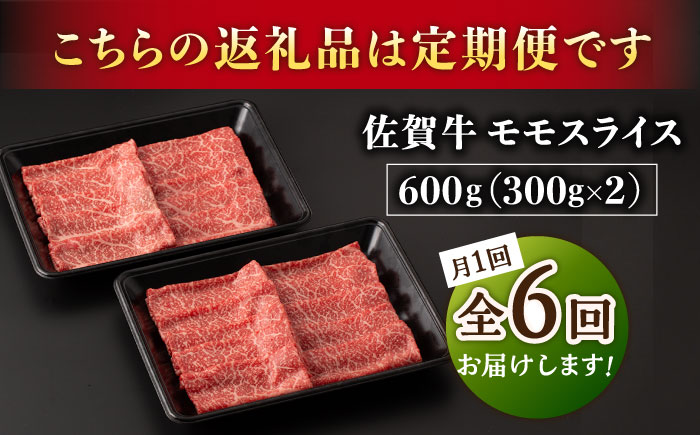 【2026年2月開始】【6回定期便】A5等級 佐賀牛 すき焼き・しゃぶしゃぶ用 モモ 600g（300g×2パック）/ナチュラルフーズ [UBH060]