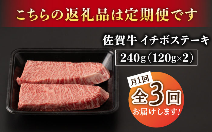 【2026年2月開始】【3回定期便】A5等級 佐賀牛 イチボステーキ 120g×2枚 /ナチュラルフーズ [UBH068]