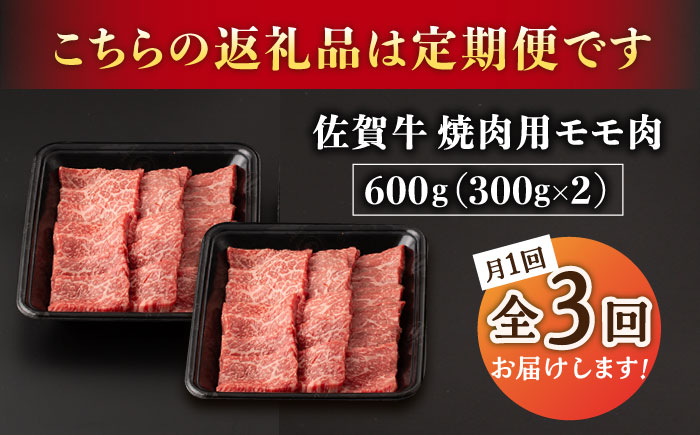 【2026年2月開始】【3回定期便】A5等級 佐賀牛 焼肉用 モモ 600g（300g×2パック）/ナチュラルフーズ [UBH071]