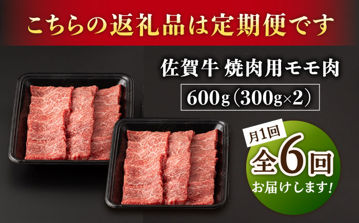 【6回定期便】A5等級 佐賀牛 焼肉用 モモ 600g（300g×2パック）/ナチュラルフーズ [UBH072]