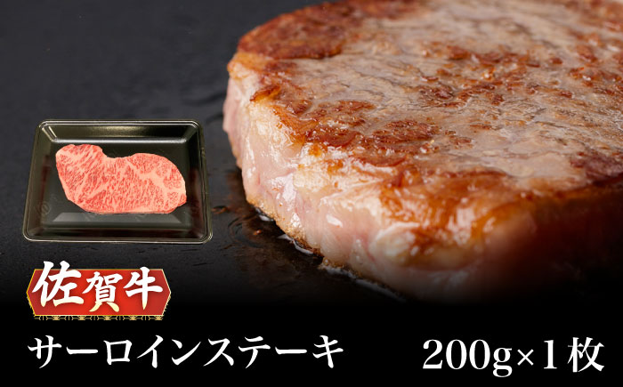 【2026年2月以降発送】A5等級 佐賀牛 サーロインステーキ 200g（200g×1枚）/ナチュラルフーズ [UBH097] 牛肉 肉 ステーキ サーロイン