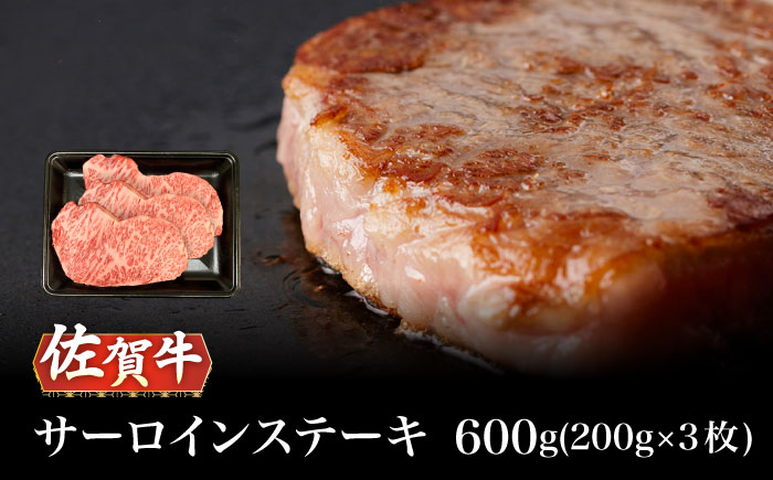 【2026年2月以降発送】A5等級 佐賀牛 サーロインステーキ 600g（200g×3枚）/ナチュラルフーズ [UBH105] 牛肉 肉 ステーキ サーロイン