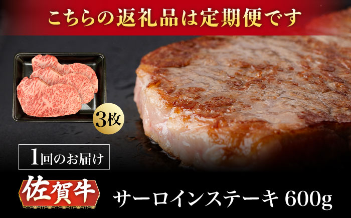 【2026年2月開始】【12回定期便】A5等級 佐賀牛 サーロインステーキ 600g（200g×3枚）/ナチュラルフーズ [UBH108]