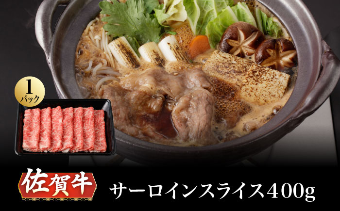 【2026年2月以降発送】A5等級 佐賀牛 サーロインスライス 400g（400g×1パック）/ナチュラルフーズ [UBH109] 牛肉 肉 すき焼き しゃぶしゃぶ スライス サーロイン
