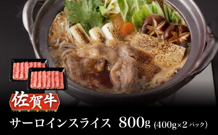 【2026年2月以降発送】A5等級 佐賀牛 サーロインスライス 800g（400g×2パック）/ナチュラルフーズ [UBH113] 牛肉 肉 すき焼き しゃぶしゃぶ スライス サーロイン