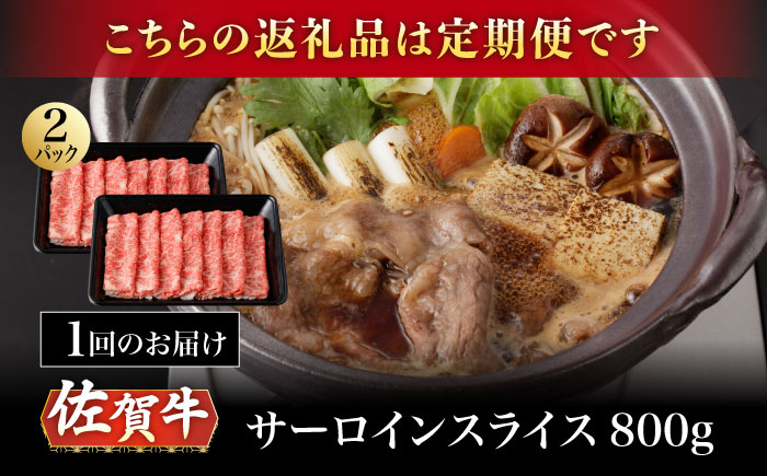 【2026年2月開始】【6回定期便】A5等級 佐賀牛 サーロインスライス 800g（400g×2パック）/ナチュラルフーズ [UBH115]