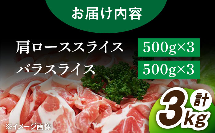 【色々な料理に大活躍！！】佐賀産 三元豚 スライス 2種 セット 計3kg /宮地ハム [UBM004] 豚肉 豚 肉 バラ 肩ロース