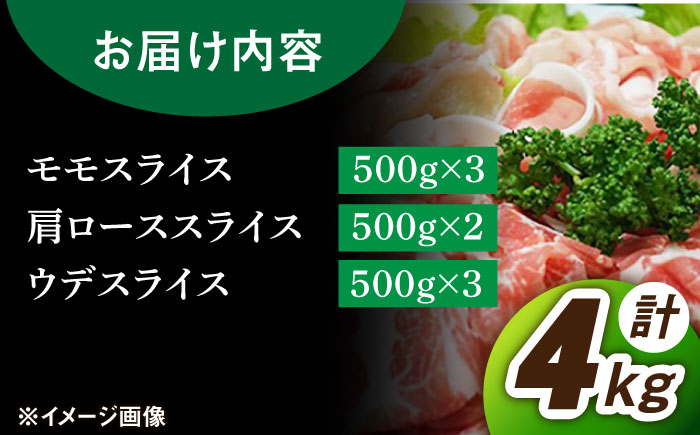 【色々な料理に大活躍！！】佐賀産 三元豚 スライス 3種 セット 計4kg /宮地ハム [UBM005] 豚肉 豚 肉 ウデ モモ 肩ロース ロース