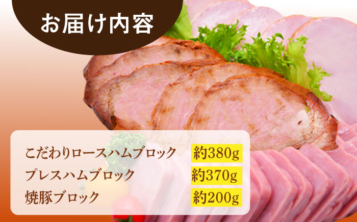 【12月7日入金まで年内発送】【素材の旨味がギュッ】 ロースハム 詰合せ 計950g /宮地ハム [UBM009] ロースハム 焼豚 プレスハム ハム 肉 お肉 豚 豚肉 武雄市 宮地ハム