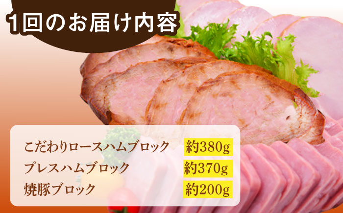 【3回定期便】ロースハム詰合せ 計950g（ロースハム 焼豚 プレスハム）/宮地ハム [UBM017] ハム 豚肉