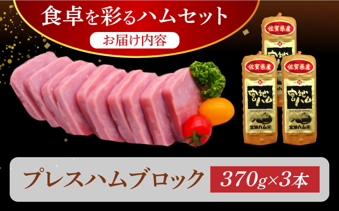 【昔ながらのロングセラー商品】プレスハム ブロック 370g×3本 /宮地ハム [UBM020] ハム 豚肉