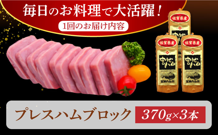 【3回定期便】プレスハム ブロック 370g×3本 /宮地ハム [UBM021] ハム 豚肉