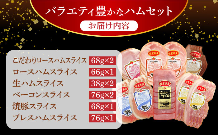 【人気商品セット】わくわくハムセット 6種 /宮地ハム [UBM024] ハム 豚肉