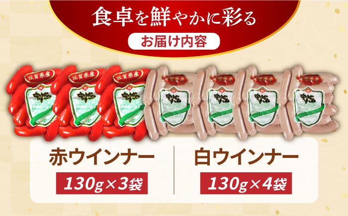 【使い勝手抜群！】ウインナー 赤白7袋セット（赤 130g×3袋・白 130g×4袋）/宮地ハム [UBM033]