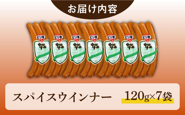 【ピリッとおいしい】スパイスウインナー 120g×7袋 /宮地ハム [UBM037]