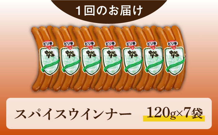 【3回定期便】スパイスウインナー 120g×7袋 /宮地ハム [UBM038] 豚肉 豚 肉 ウインナー