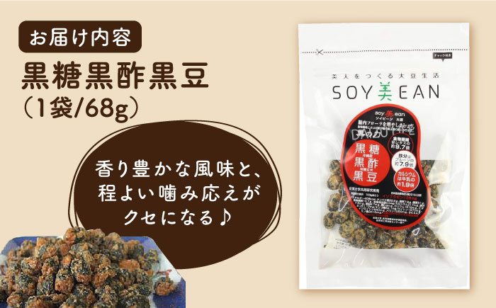 【国内線機内のおつまみに採用】SOY美EAN （ソイビーン） 2袋セット（黒糖黒酢・味噌きなこ） [UBN001]