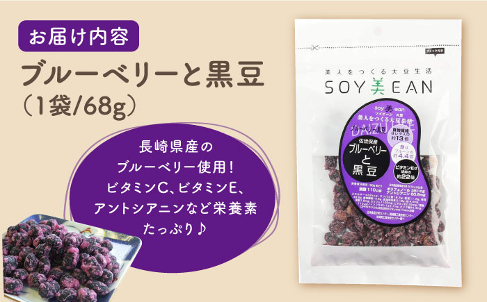 【国内線機内のおつまみに採用】SOY美EAN（ソイビーン） 2袋セット（黒蜜きなこ・ブルーベリー） [UBN002]