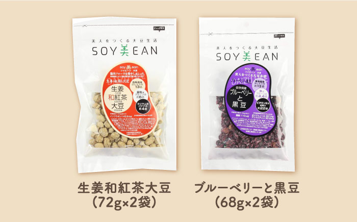 【国内線機内のおつまみに採用】SOY美EAN15袋セット /宮本邦製菓 [UBN006] お菓子 おかし おつまみ 大豆 大豆菓子 食べ比べ 15種