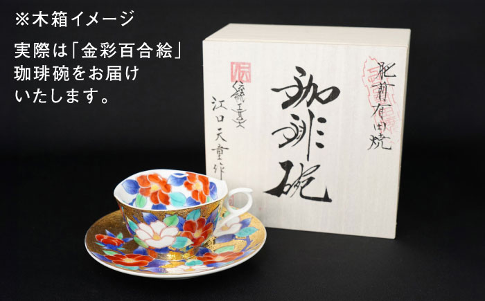 【金龍窯】金彩百合絵 珈琲碗 [UBP005]