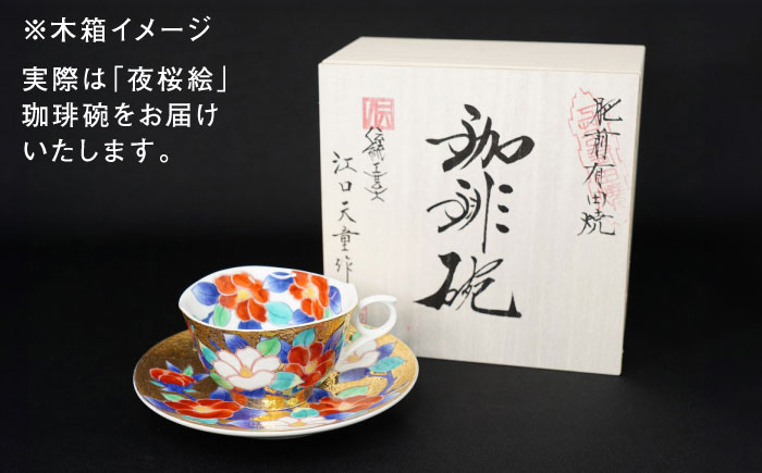 【金龍窯】夜桜絵 珈琲碗 [UBP014]