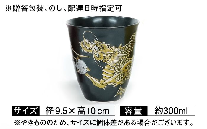 【金龍窯】フリーカップ 桜龍図 黒 [UBP037-1] 黒