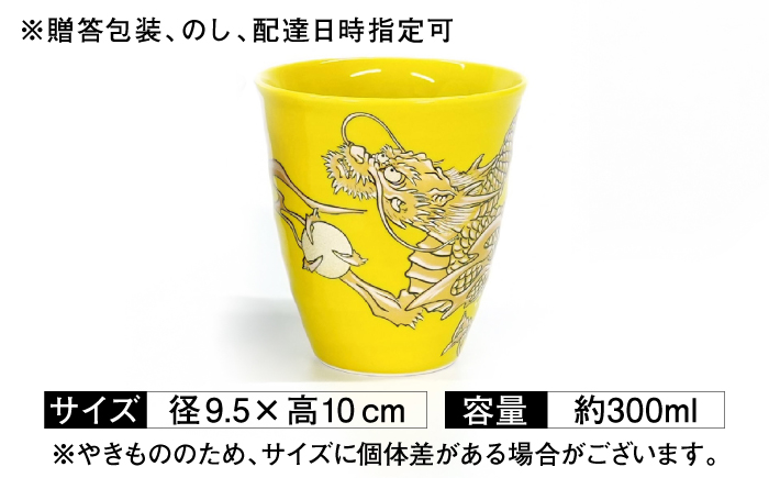 【金龍窯】フリーカップ 桜龍図 黄 [UBP037-3] 黄