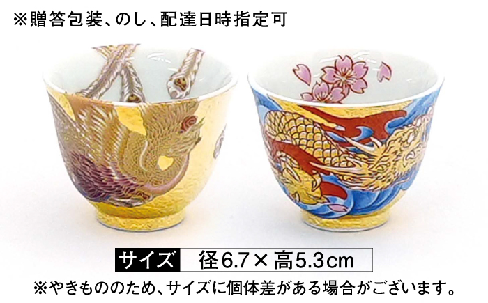【金龍窯】金彩龍・鳳凰　煎茶碗セット [UBP038]