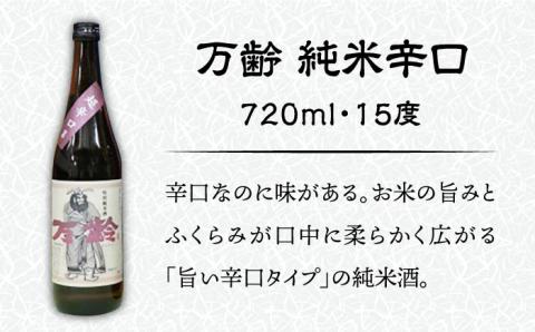 【佐賀県産のお酒を飲み比べ】東長 特別純米・のんのこ黒麦・万齢 純米辛口 3本 セット（720ml×2本、900ml×1本）/江口酒店 [UBS008] 酒 日本酒 お酒