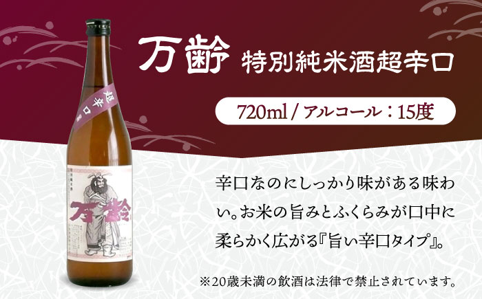 特別純米酒 飲みくらべ 720ml×3本セット（特別純米酒 東長・能古見 特別純米・万齢 特別純米酒超辛口） / 江口酒店 [UBS009]