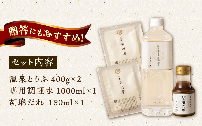 【12月22日入金まで年内発送】【淡雪のようにとろける湯豆腐】佐嘉平川屋 温泉湯豆腐 （小） 2～3名様分（400g×2）計800g 胡麻だれ付 [UBU002] 豆腐 とうふ 湯どうふ 鍋 豆腐鍋 温泉 湯豆腐