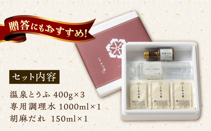 【12月22日入金まで年内発送】【淡雪のようにとろける湯豆腐】佐嘉平川屋 温泉湯豆腐 （中） 3～5名様分（400g×3）計1.2kg 胡麻だれ付 [UBU003] 豆腐 とうふ 湯どうふ 鍋 豆腐鍋 温泉 湯豆腐
