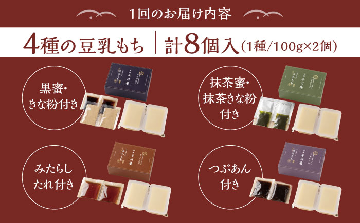 【3回定期便】佐嘉平川屋 豆乳もち セット 8個入（4種×2）（黒蜜きな粉・抹茶蜜きな粉・みたらし・つぶあん） [UBU005] 豆乳 モチ 餅 もち スイーツ お菓子