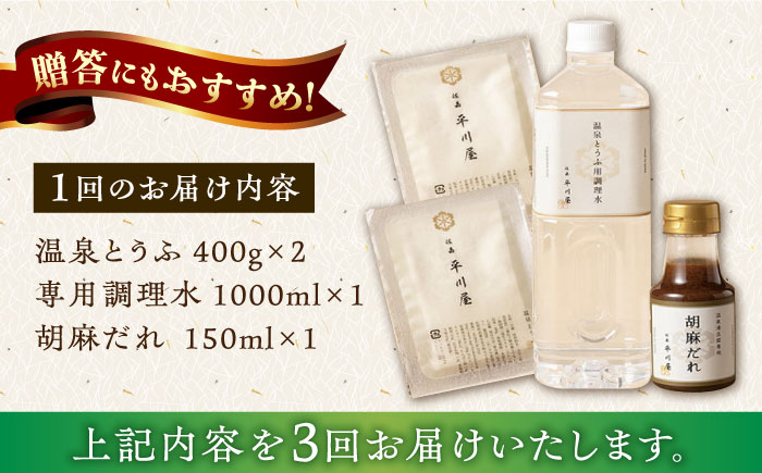 【3回定期便】佐嘉平川屋 温泉湯豆腐（小） 計800g（400g×2） 胡麻だれ付 [UBU008] 豆腐 とうふ トウフ 湯どうふ 鍋 豆腐鍋 温泉 湯豆腐