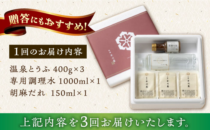 【3回定期便】佐嘉平川屋 温泉湯豆腐（中）計1.2kg（400g×3） 胡麻だれ付 [UBU011] 豆腐 とうふ トウフ 湯どうふ 鍋 豆腐鍋 温泉 湯豆腐