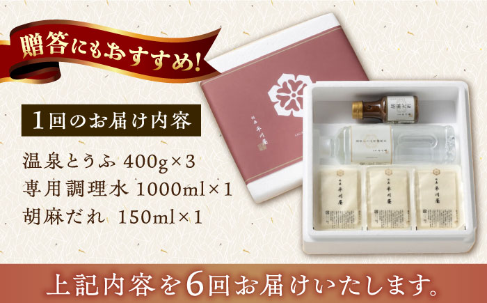 【6回定期便】佐嘉平川屋 温泉湯豆腐（中）計1.2kg（400g×3） 胡麻だれ付 [UBU012] 豆腐 とうふ トウフ 湯どうふ 鍋 豆腐鍋 温泉 湯豆腐