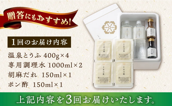 【3回定期便】佐嘉平川屋 温泉湯豆腐（大）計1.6kg（400g×4） 胡麻だれ・ポン酢付 [UBU014] 豆腐 とうふ トウフ 湯どうふ 鍋 豆腐鍋 温泉 湯豆腐