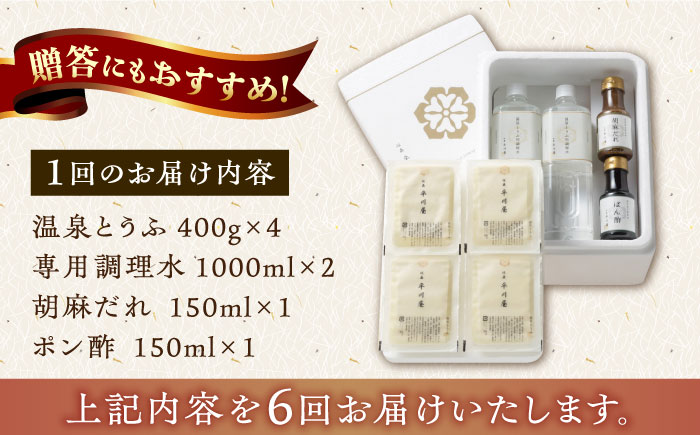 【6回定期便】佐嘉平川屋 温泉湯豆腐（大）計1.6kg（400g×4） 胡麻だれ・ポン酢付 [UBU015] 豆腐 とうふ トウフ 湯どうふ 鍋 豆腐鍋 温泉 湯豆腐