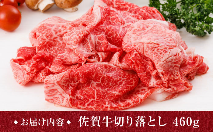 A5ランク 佐賀牛 切り落とし 460g /焼肉どすこい [UCC010] 牛肉 肉