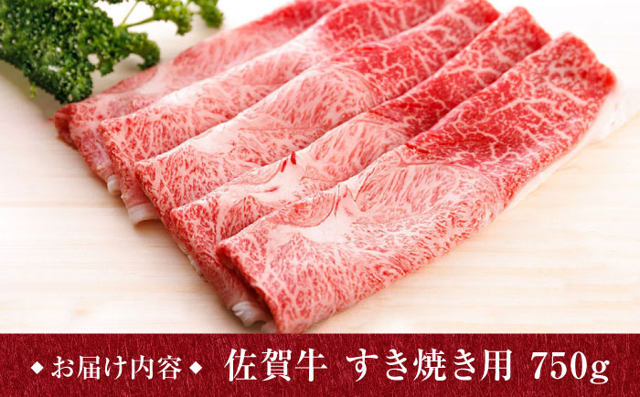【牛肉好きがうなるやわらかさ】佐賀牛 A5 すき焼き しゃぶしゃぶ 750g ウデ /焼肉どすこい[UCC013] 牛肉 肉 赤身 うで スライス