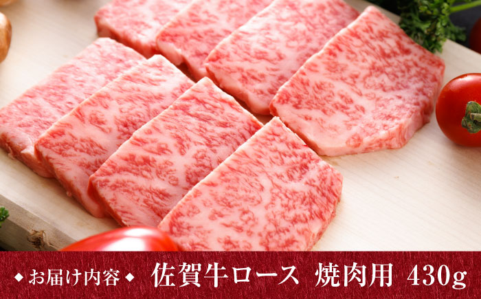 A5ランク 佐賀牛 高級 霜降り 焼肉用 ロース 430g 2人前 /焼肉どすこい[UCC014] 牛肉 肉 BBQ
