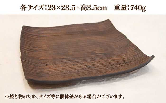 【宝寿窯】 木目8寸角皿 [UCN013] 皿 プレート 食器 やきもの 陶磁器