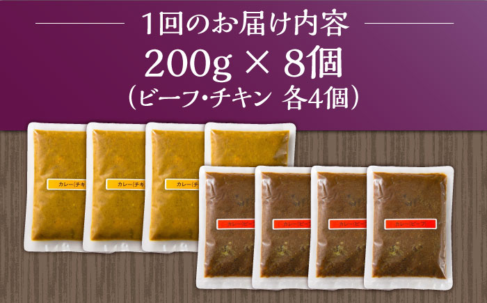 【3回定期便】薬膳スパイスカレー ファミリーセット（チキンカレー 4食 ビーフカレー 4食） /自然庵 [UCQ010] カレー レトルト 鶏肉 鶏 チキン 牛肉 牛 ビーフ