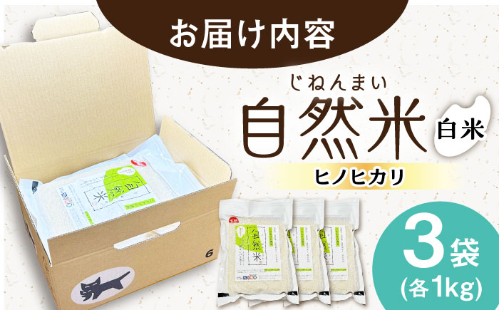 栽培期間中 農薬・化学肥料不使用 令和7年産 新米 自然米 白米 3kg（ヒノヒカリ 1kg×3袋）/自然庵 [UCQ013]