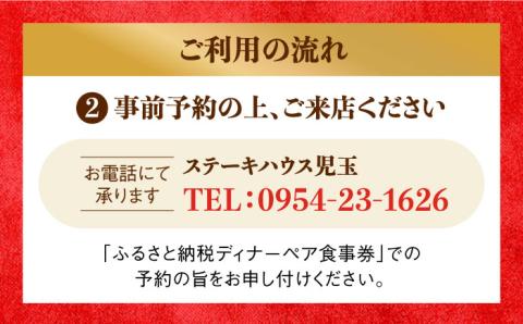 【贅沢ディナーコース】ステーキハウス児玉 ディナー ペア食事券 [UCV002] 食事券 チケット ディナーチケット ステーキ