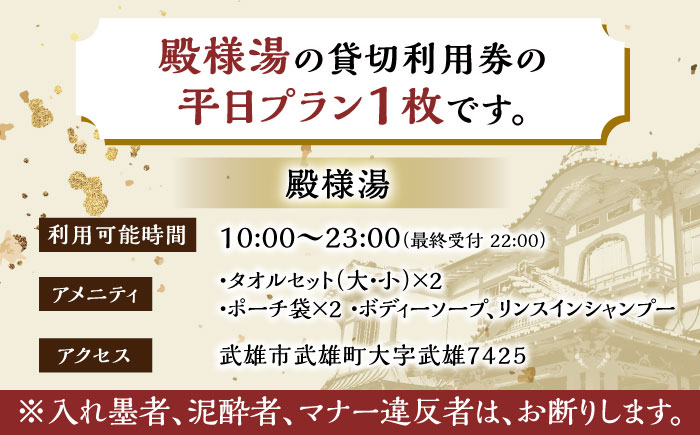 【1300年の歴史】武雄温泉 殿様湯 利用券（平日プラン） 貸切風呂 家族風呂 [UCZ003]