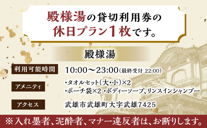 【1300年の歴史】武雄温泉 殿様湯 利用券（休日プラン） 貸切風呂 家族風呂 [UCZ004]