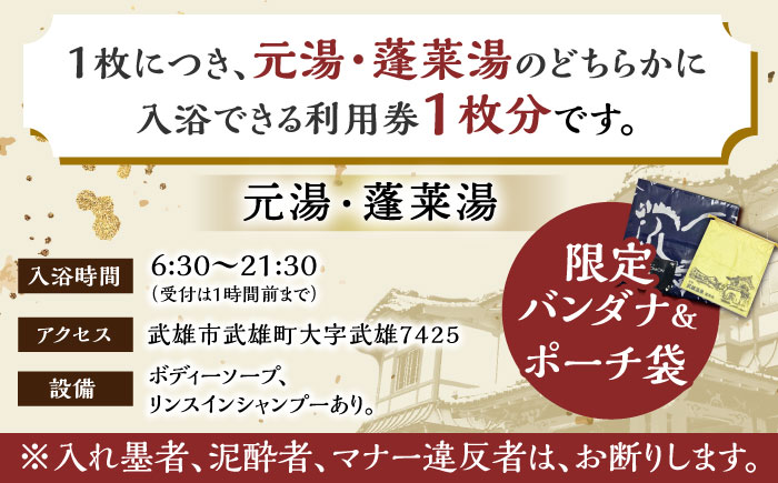 【1300年の歴史】武雄温泉 元湯・蓬莱湯 利用券（オリジナル干支バンダナ付き） 1名様分 [UCZ006]